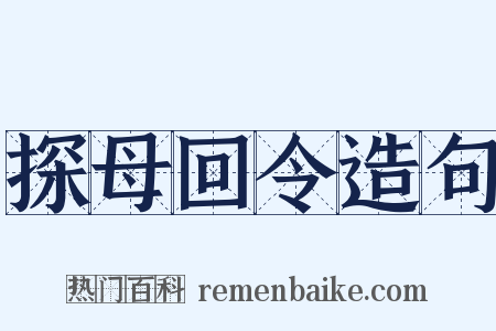 探母回令造句是什么意思的图片